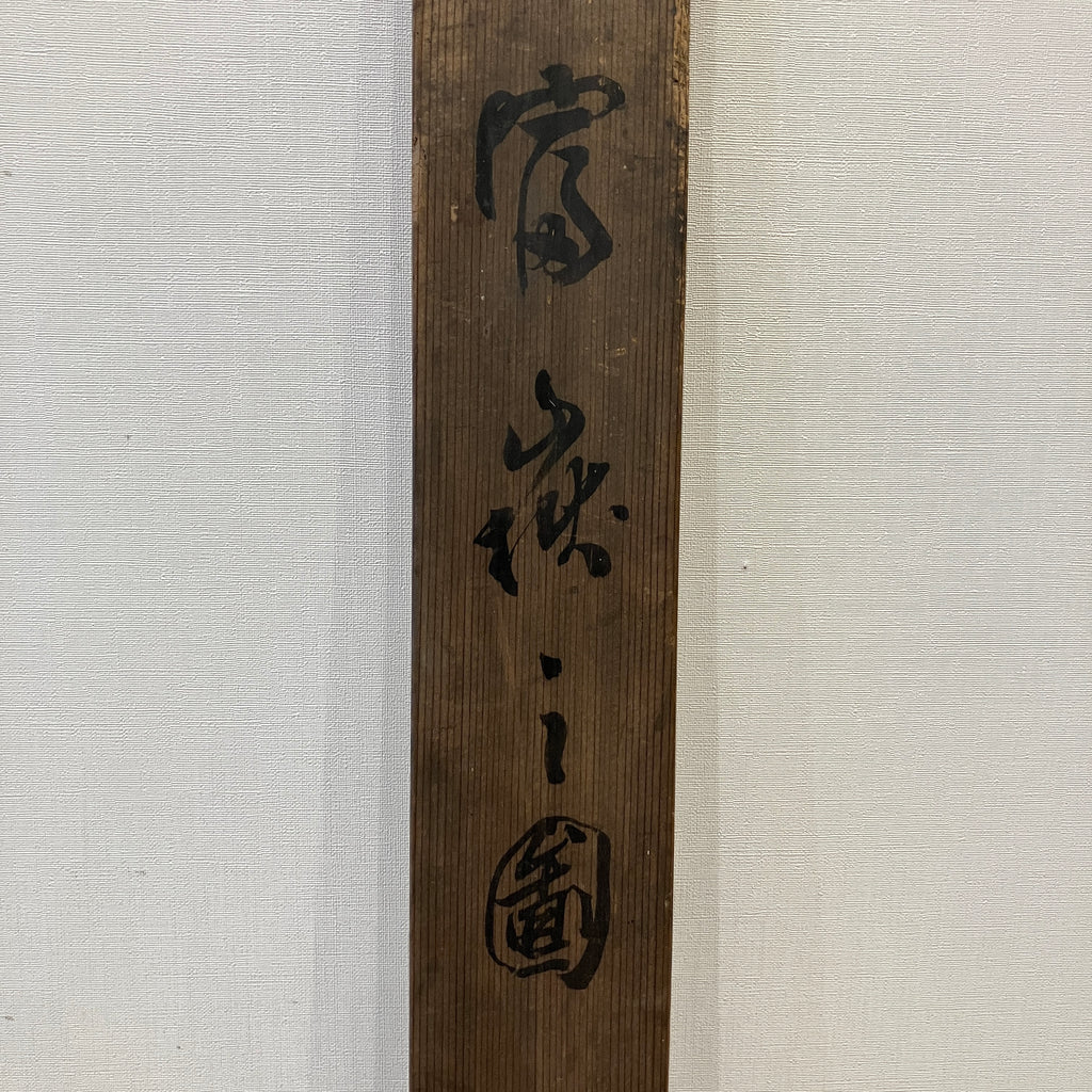 FUJIYAMA by Takahashi Ryutei